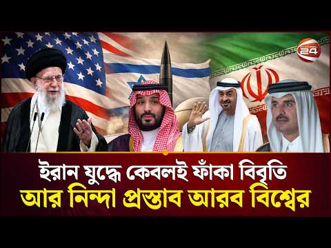 যুক্তরাষ্ট্র ও ইসরায়েলের বিরুদ্ধে কেন চুপ আরব বিশ্ব? | Iran Israel Conflict | MBS | MBZ | Channel 24