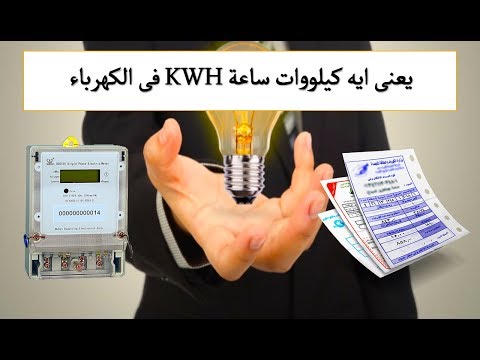يعنى ايه كيلووات ساعة  KWH  فى الكهرباء
