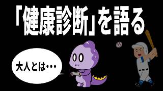 【雑談】2026年健康診断を語る【これがコモラ】