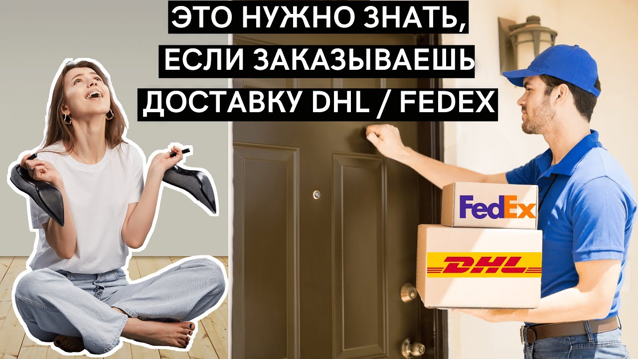 Как работает доставка DHL и FedEx — ЭТО НУЖНО ЗНАТЬ | Как оплатить таможенную пошлину