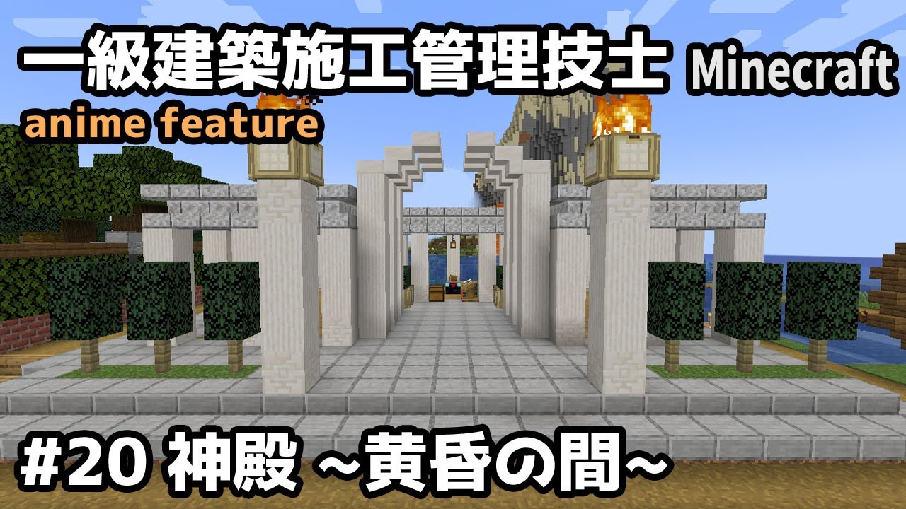 一級建築施工管理技士のMinecraft #20 ~神殿 黄昏の間~【切り抜き】