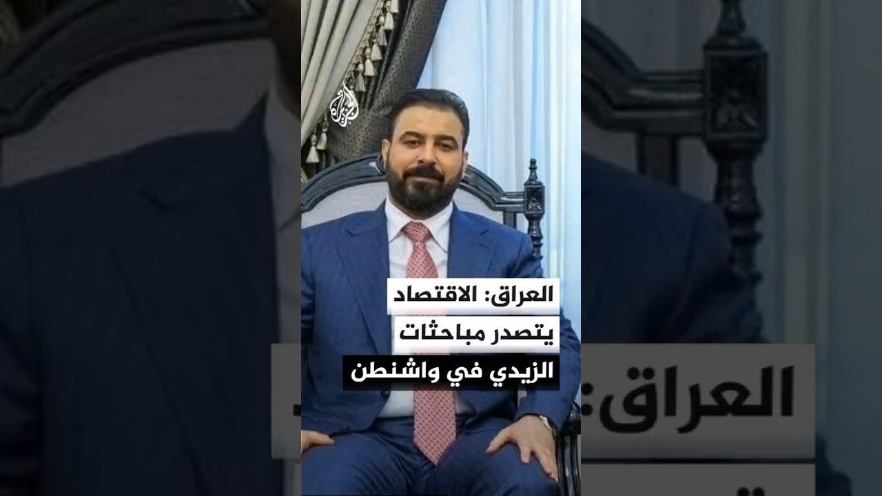 فيديو | الحكومة العراقية: الاقتصاد يتصدر مباحثات رئيس الوزراء خلال زيارته المرتقبة لواشنطن
