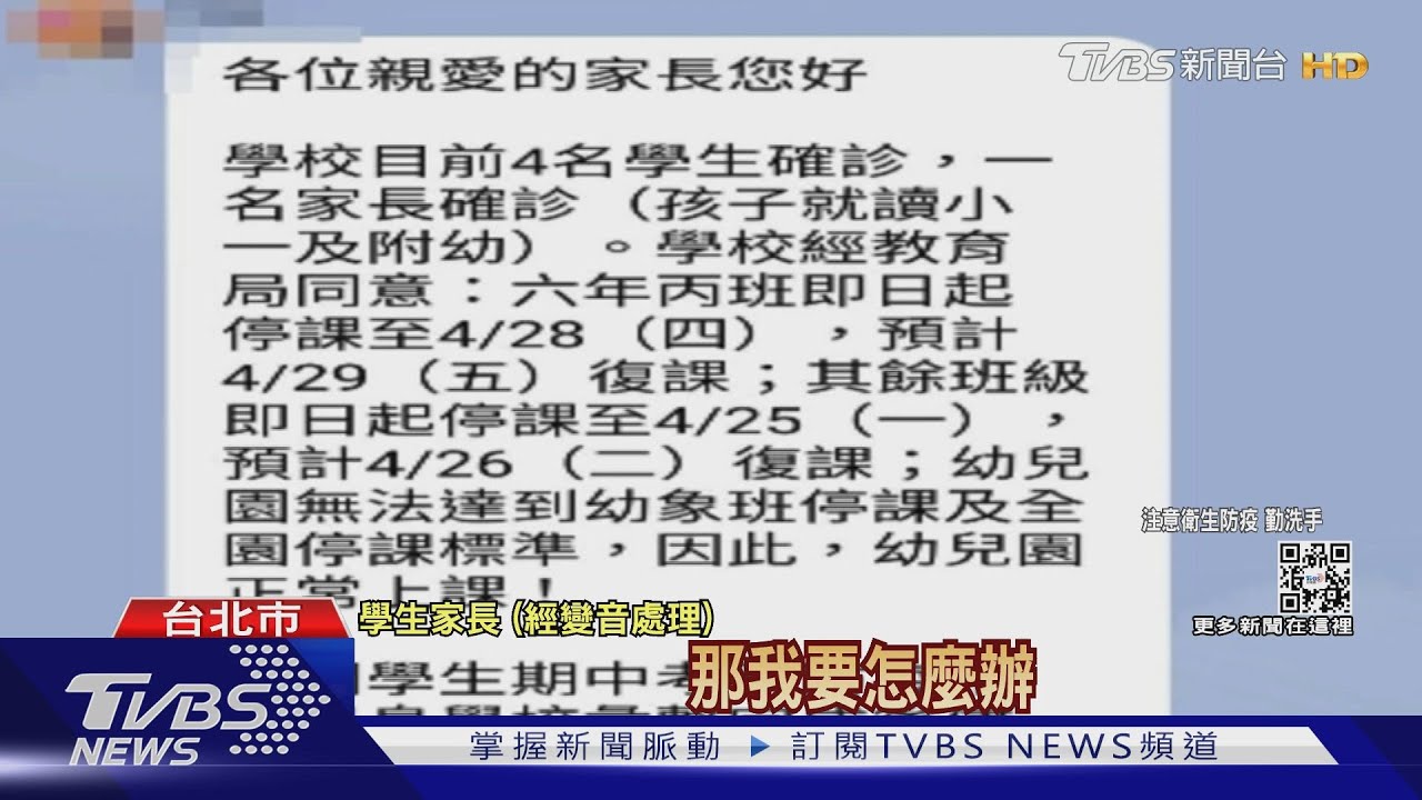 疫情延燒校園 半夜收「停課」簡訊家長控:措手不及