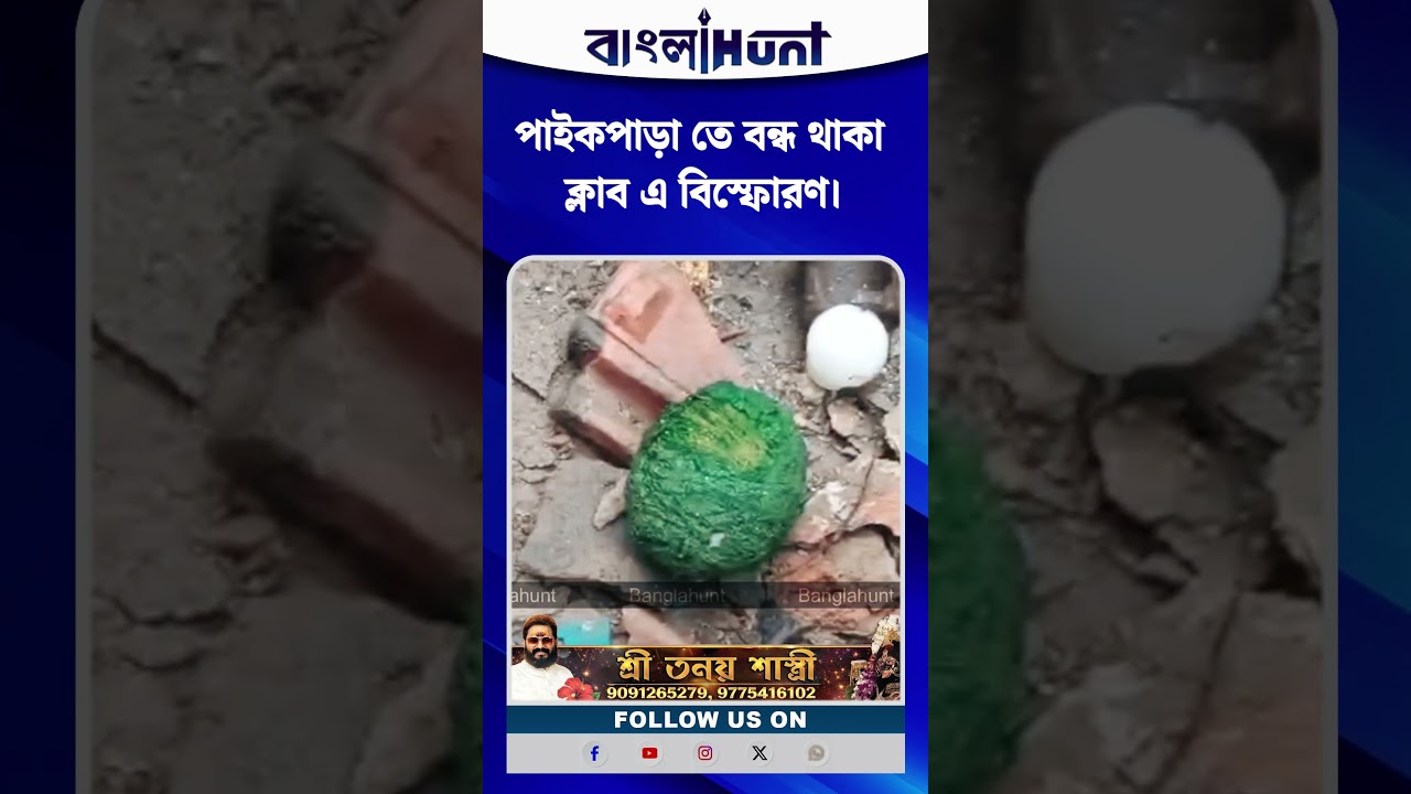 পাইকপাড়া তে বন্ধ থাকা ক্লাব এ বি*স্ফো*র*ণ।