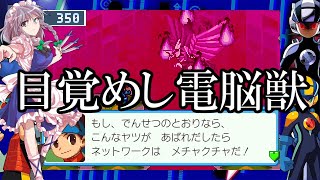 ゆっくり実況　ロックマンエグゼ6電脳獣ファルザー　part3　目覚めし電脳獣