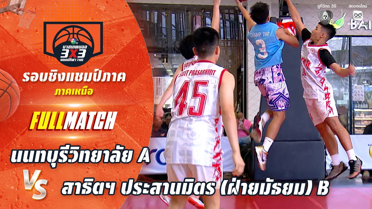 นนทบุรีวิทยาลัย A vs สาธิตฯ ประสานมิตร (ฝ่ายมัธยม) B | ช?