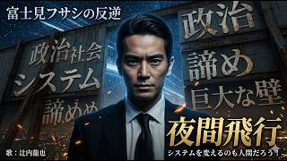 【政治・社会】腐った心じゃ何一つ変えられない「夜間飛行」を全編視聴せよ #辻内龍也