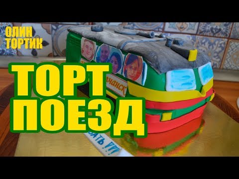 Як приготувати торт у вигляді поїзда