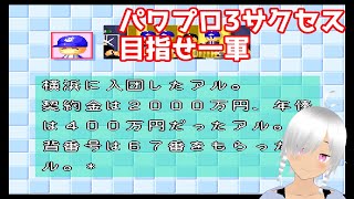 パワプロ3サクセス実況！！【ボイスロイド 実況】