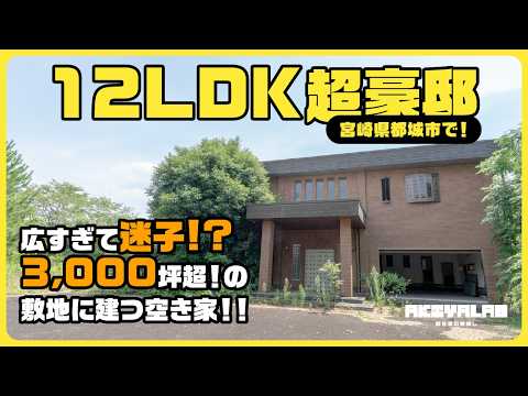 【高城町】家の中に大広間と宴会場！？3,000坪超！の敷地に建つ12LDKの巨大空き家が史上最大の豪華さだった！