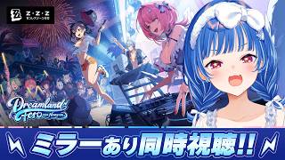 【 ゼンゼロ 】HoYoFairミラー同時視聴「新エリー都 ドリーム・エレクトロフェス」こんなんで誰が喜ぶに決まってんだろうがよ！！！！【 にじさんじ / 西園チグサ 】