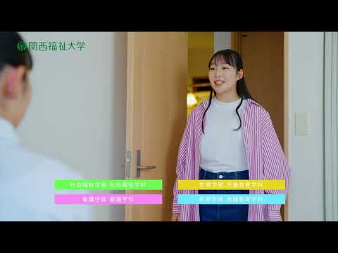 【関西福祉大学　30秒CM】受験生応援CM