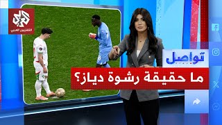 هل تعمد دياز إضاعة ركلة الجزاء المغربية؟ | تواصل