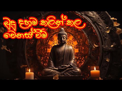 බුදු දහම කලින්කල වෙනස් වීම...