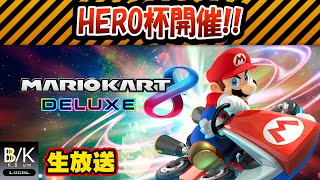 【実況】HERO杯開催!!【生放送】