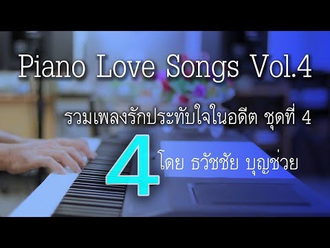 Piano Love Songs Vol.4 เปียโนเพราะๆ เปียโนบรรเลง รวมเพลงรักประทับใจในอดีต ชุดที่ 4 ธวัชชัย บุญช่วย