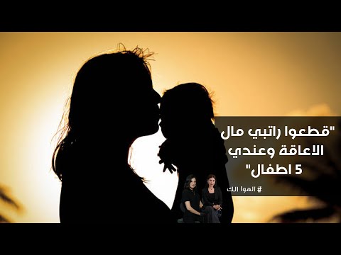 فيديو | قطعوا راتبي مال الاعاقة وعندي 5 اطفال