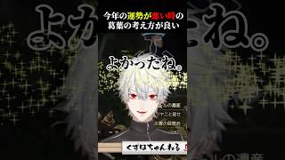 今年の運勢が悪い人へ葛葉からひとこと