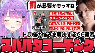 【切り抜き／常闇トワ】エド使い共通の悩みや差し返しなどの思い悩んでることを解決！さはらさんに伸びしろを広げてもらうトワ様のコーチング＆雑談まとめ【ホロライブ／スト６／Mエド／さはら】