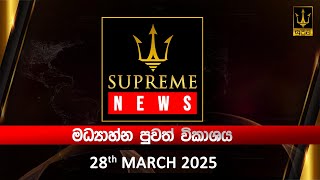 Supreme News - Midday News Broadcast | 2025.03.28