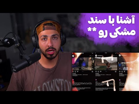 ASHNA "SANAD" DISS MESHKI REACTION - ری اکشن به دیس «سند» از آشنا به مشکی