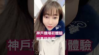 神戶機場初體驗,結果超倒楣!