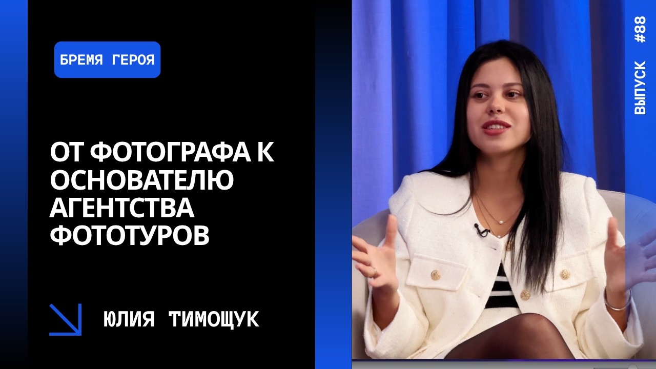 Выпуск 88. От фотографа к основателю агентства фототуров: путь Юлии Тимощук.