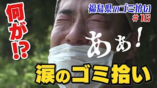 #16「ブンケン歩いてゴミ拾いの旅」浜中会津横断編4