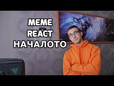 Да Започнем Със СМЯХ - Meme React