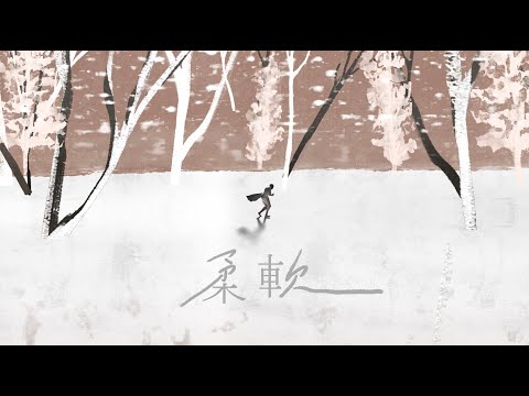 Video thumbnail for 柔軟 (Softly Softly)