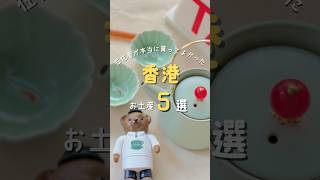 香港で見つけた！かわいすぎるお土産5選|5 Cutest souvenirs I found in Hong Kong