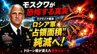 【激震分析】ロシア軍“占領面積”が純減へ…ウクライナのドローン戦争が暴いたプーチン政権の限界