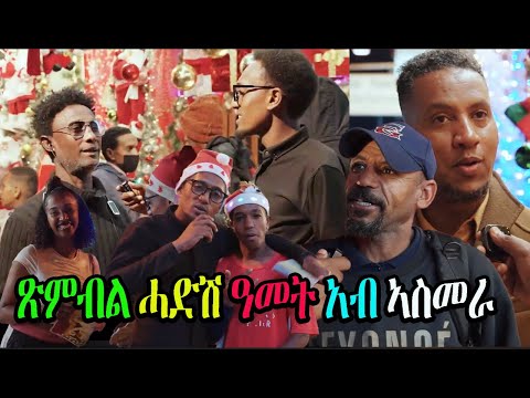 New Eritrean video 2025 : ጽምብል ሓድሽ ዓመት 2026 አብ ኣስመራ Cinema Semere  #Eritrea #eritreanmovie #Newyear