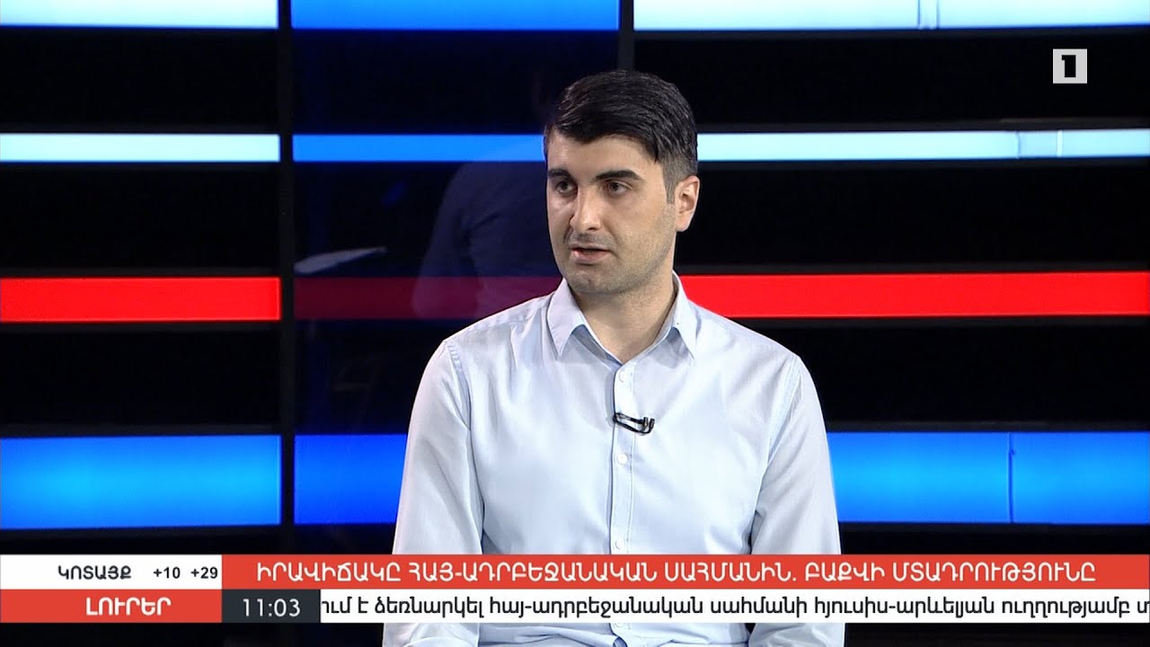 Իրավիճակը հայ-ադրբեջանական սահմանին. Բաքվի մտադրությունը | Հարցազրույց Նարեկ Մինասյանի հետ