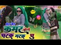 हीरा बेटे रसिया Hira Bete Charak Marak Chu Rasiya कमर बोले �