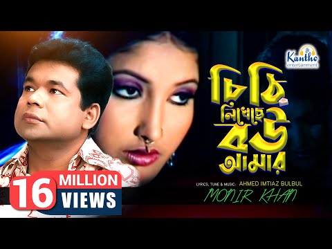 Chithi Likheche Bou Amar | Monir Khan (চিঠি লিখেছে বউ আমার) | Bangla Video Song