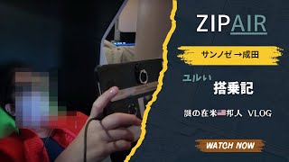 サンノゼ発成田ZIPAIR ユルい搭乗記