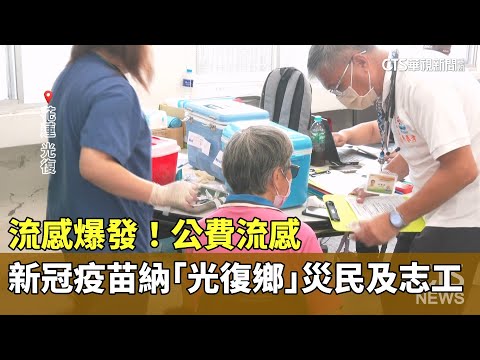 流感爆發！　公費流感.新冠疫苗納「光復鄉」災民及志工
