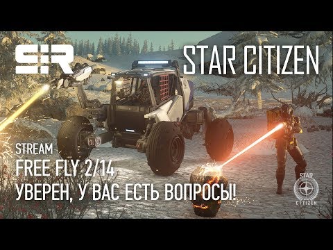 Star Citizen: Уверен, У Вас Есть Вопросы! | Бесплатный Доступ к Игре | p.3.10.2