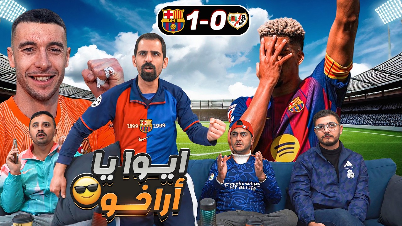 أروخو ينقذ بـ ـرشلـ ـونة ضد رايـ ـو 😮🤣