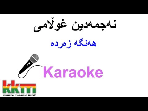 Kurdish Karaoke: Najmadin Gholami - Hanga Zarda کاریۆکی - هەنگە زەردە