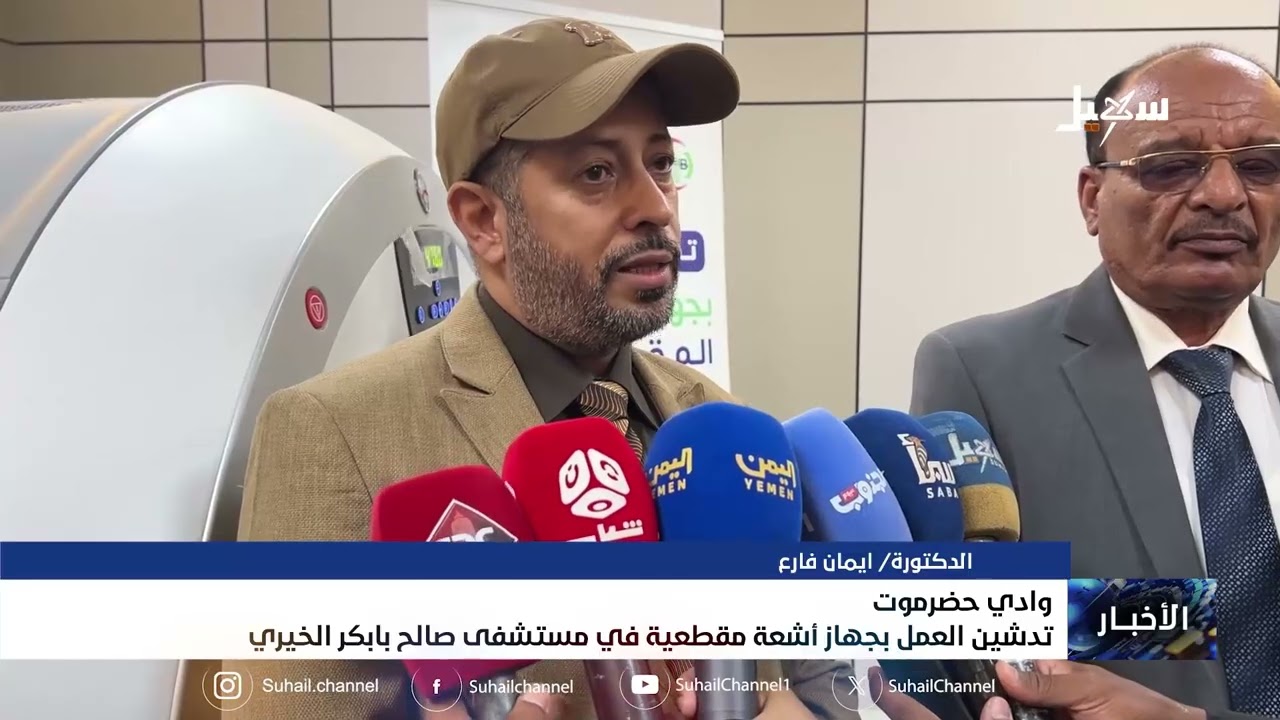 تدشين العمل بجهاز أشعة مقطعية في مستشفى صالح بابكر الخيري بوادي حضرموت
