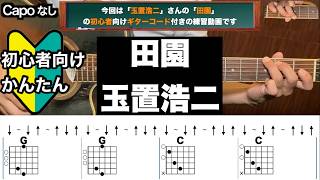田園/玉置浩二/ギター/コード/弾き語り/初心者向け/簡単