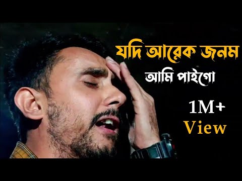 যদি আরেক জনম আমি পাই গো || Jodi Arek Jonom Ami Paigo || Covered by: Alok Chakrabarty 😔