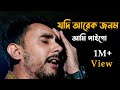 যদি আরেক জনম আমি পাই গো Jodi Arek Jonom Ami Paigo Covered By Alo