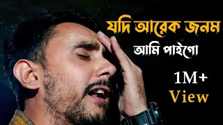 Download lagu যদি আরেক জনম আমি পাই গো || Jodi Arek Jonom Ami Paigo || Covered by: Alok Chakrabarty 😔 mp3 Download lagu যদি আরেক জনম আমি পাই গো || Jodi Arek Jonom Ami Paigo || Covered by: Alok Chakrabarty 😔 mp3