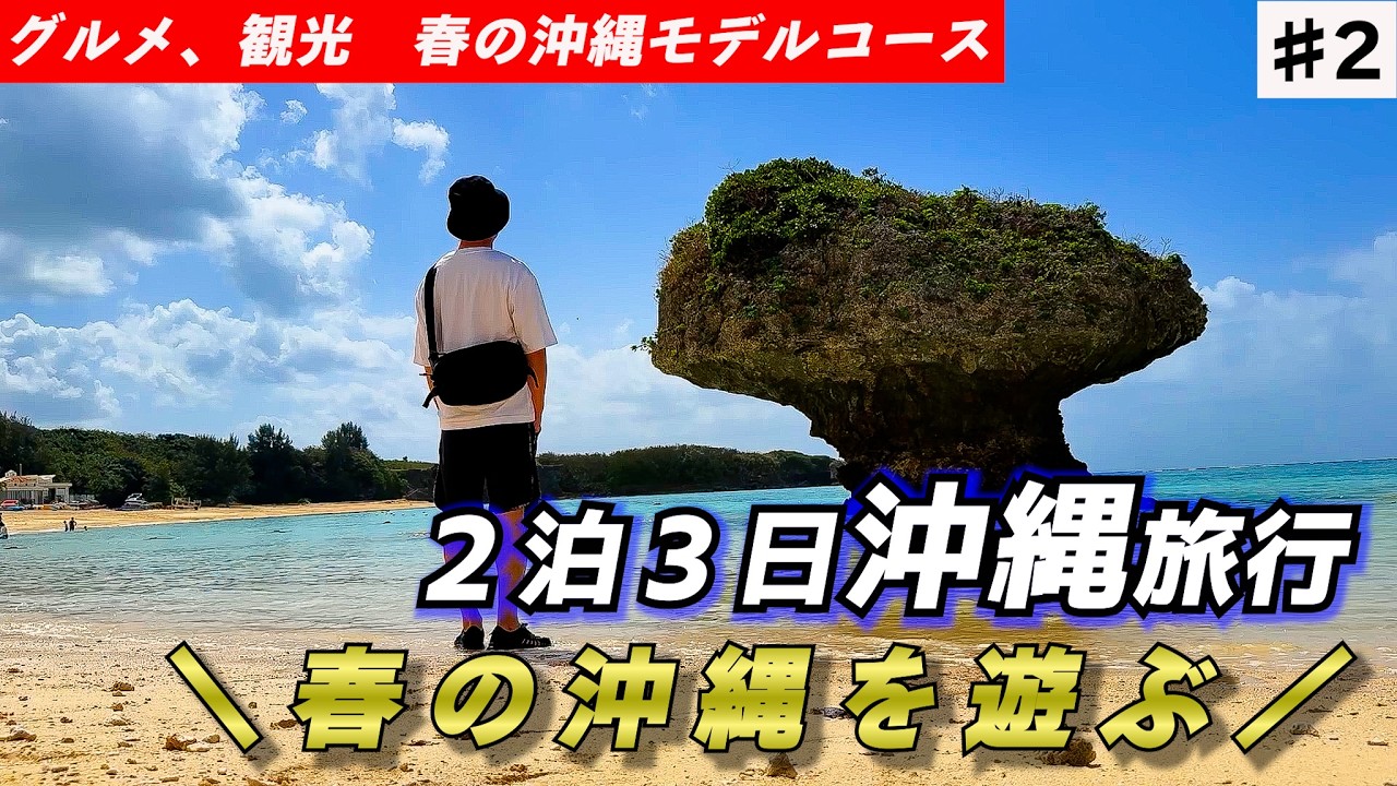 【沖縄大人ひとり旅♯２】晴れたので沖縄らしいことをしてきました！！春に行きたい観光スポットをゆるく紹介
