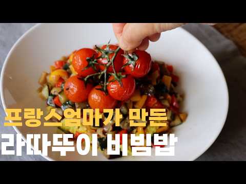 [프랑스집밥 🇫🇷]프랑스 요리를 비벼봤더니 생긴 일~ 이건 반칙입니다🍆🫑🌶🧅 라따뚜이비빔밥 / BIBIMBAP RATATOUILLE