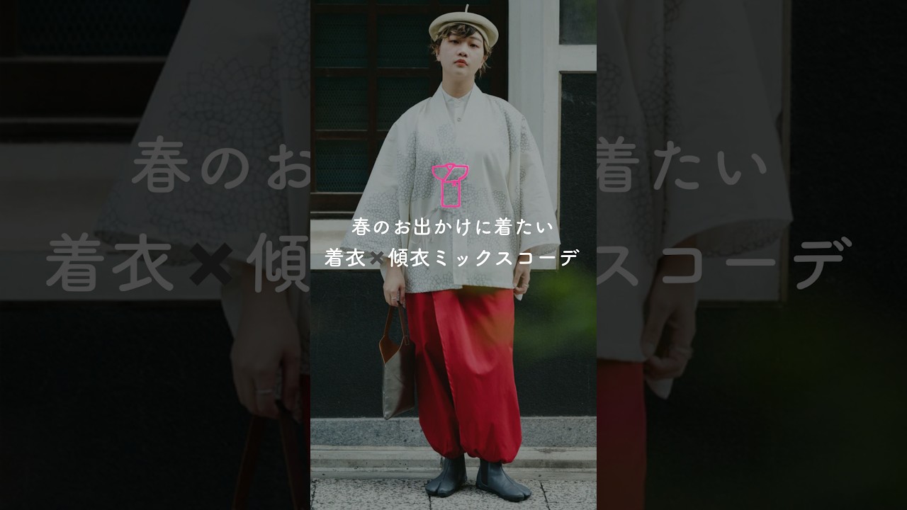 着衣_春のお出かけに着たい着衣×傾衣ミックスコーデ_2026/03/27
