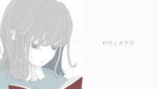 わたしのうた / はな feat.初音ミク